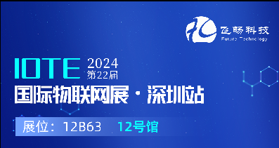 探索未來科技，共赴2024年第22屆IOTE國際物聯(lián)網(wǎng)展